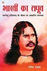 भारती का सपूत (भारतेन्दु हरिश्चंद्र के जीवन पर आधारित उपन्यास) cover image