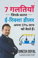 7 गलतियाँ जिनके कारण ई- रिक्शा डीलर अपना 37 % लाभ &# cover image