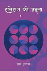 Inertia of History (Hindi Edition) cover image