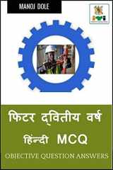Fitter Second Year Hindi MCQ / फिटर द्वितीय वर्ष हिंन्दी MCQ cover image