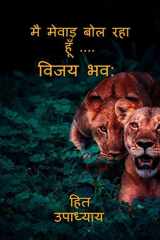 I Am Speaking Mewar.....Vijay Bhava / मै मेवाड़ बोल रहा हूँ .... cover image