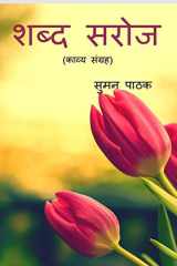 Shabd Saroj / शब्द सरोज cover image
