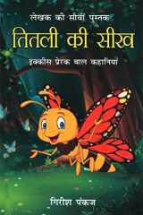 Titli ki Seekh (21 Prerak Baal Kahaniyan) ¿¿¿¿¿ ¿¿ ¿¿¿ (21 ¿¿¿¿¿¿ ¿¿¿ ¿¿¿¿¿¿¿¿) cover image