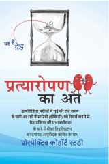 Pratyaropan ka Ant (प्रत्यारोपण का अंत) (Hindi Edition) cover image