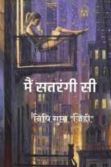 Mai Satrangi-Si / मैं सतरंगी-सी cover image