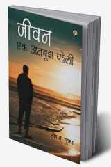 Jivan Ek Anbujh Paheli (जीवन एक अनबूझ पहेली) (Hindi Edition) cover image
