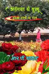 Azimabaad KI Khushboo चुनिन्दा ग़ज़लों का संग्रह cover image