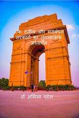 Ek daleey aur gathbandhan sarkaron ka tulanatmak adhyayan / एक दलीय और गठबंधन सरकारों का तुलन& cover image
