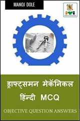 Draughtsman Mechanical Hindi MCQ / ड्राफ्ट्समन मेकॅनिकल हिंन्दी MCQ cover image