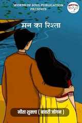 Mann ka Rishta / मन का रिश्ता cover image