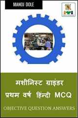 Machinist Grinder First Year Hindi MCQ / मशीनिस्ट ग्राइंडर प्रथम वर्ष हिंन्& cover image