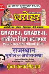 Dharohar Grade-I, Grade-Ii, Sharirik Shiksha Adhyapak Rajasthan Bhugol Evem Arthvyavastha Dharohar Grade-I, Grade-II, Sharirik Shiksha Adhyapak Rajasthan Bhugol Evem Arthvyavastha: Comprehensive Guide by Kunwar Kanak Singh Rao cover image