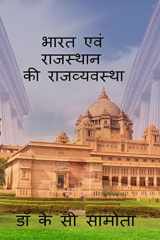 bharat evm rajasthan ki rajvayastha / भारत एवं राजस्थान की राजव्यवस्था cover image