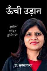 ऊँची उड़ान : बुलंदियों को छूना मुमकिन है ( Unchi Udaan: Bulandiyon Ko Chhuna Mumakin Hai) cover image