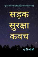 Sadak Suraksha Kawach / सड़क सुरक्षा कवच cover image