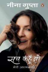 Sach Kahun Toh/सच कहूँ तो Meri Aatmkathaa/मेरी आत्मकथा cover image