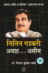 Out of the Box : Prabandhan Mantra Nitin Gadkari-Athah...Aseem cover image