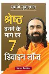 Shreshtha Banne Ke Marg Par 7 Divine Laws (Hindi Translation of 7 Divine Laws To Awaken Your Best Self) cover image