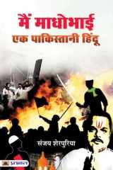 Main Madhobhai: Ek Pakistani Hindu Main Madhobhai: Ek Pakistani Hindu: Memoirs of a Pakistani Hindu cover image