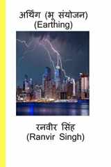 Earthing (Bhu Sanyojan) / अर्थिंग (भू संयोजन) cover image