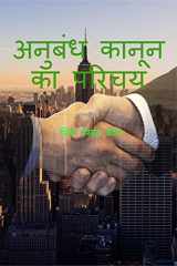anubandh kaanoon ka parichay / अनुबंध कानून का परिचय cover image
