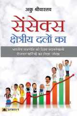 Sensex Kshetriya Dalon Ka Bestseller Book by Aaku Shrivastava: Sensex Kshetriya Dalon Ka cover image