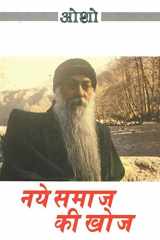 Naye Samaj Ki Khoj (नए समाज की खोज) cover image