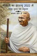 Gandhiji Interview In 2022 / गांधीजी का इंटरव्यू 2022 में cover image