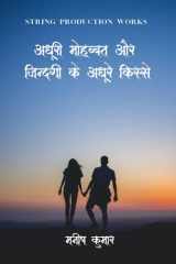 Adhuri Mohabbat Aur Zindagi Ke Adhure Kisse / अधूरी मुहब्बत और जिन्दगी के अधूरे क& cover image