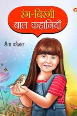 Rang-Birangee Bal Kahaniyan (रंग-बिरंगी बाल कहानियाँ) (Hindi Edition) cover image