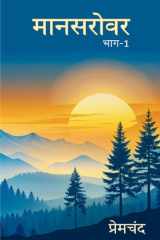 Mansarovar Part - 1 Thakur Ka Kuan Tatha Anya Kahaniyan cover image