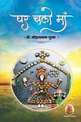 घर चलो माँ cover image