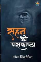 Sahan Ki Parakashtha cover image