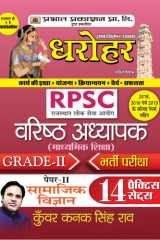 Dharohar RPSC Varisth Adhyapak Grade-II Bhartia Pariksha Paper-II Samajik Vigyan ( RPSC Social Science Paper-2 Grade-2 14 Practice Sets in Hindi) Dharohar RPSC Varisth Adhyapak Grade-II Bhartia Pariksha Paper-II Samajik Vigyan: 14 Practice Sets for Social cover image