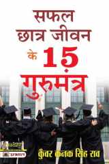 Safal Chhatra Jeevan Ke 15 Gurumantra Safal Chhatra Jeevan Ke 15 Gurumantra: 15 Mantras for a Successful Student Life by Kunwar Kanak Singh Rao cover image