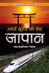 Ugate Suraj ka Desh JAPAN Ugate Suraj ka Desh JAPAN: Rising Sun Country - Japan by Ramesh Pokhriyal ‘Nishank’ cover image