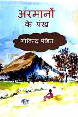 Aramanon ke pankh / अरमानों के पंख cover image