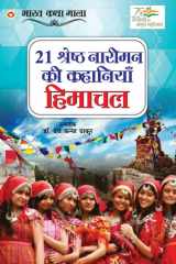 21 Shreshth Naariman ki kahaniyan Himachal Pradesh (21 ¿¿¿¿¿¿¿ ¿¿¿¿¿¿ ¿¿ ¿¿¿¿¿¿¿¿ : ¿¿¿¿¿¿ ¿¿¿¿¿¿) cover image