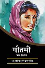 Gautami Part-2 / गौतमी भाग २ cover image