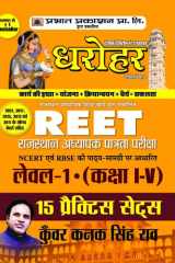 15 Practice Sets For Reet Rajasthan Adhyapak Patrata Pariksha Level 1 (Class 1 To 5 ) Exam 2022 Bestseller Book by Kunwar Kanak Singh Rao: 15 Practice Sets for REET Rajasthan Adhyapak Patrata Pariksha Level 1 Class 1 to 5 Exam 2022 cover image