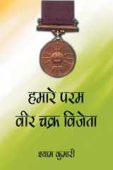 Hamare Param Veer Chakra Vijeta cover image