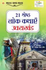 21 Shreshth Lok Kathayein Uttarakhand (21 ¿¿¿¿¿¿¿ ¿¿¿ ¿¿¿¿¿ : ¿¿¿¿¿¿¿¿¿) cover image
