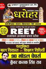 90 Model Papers For Reet Rajasthan Adhyapak Patrata Pariksha Level 1 (Class 1 To 5) Level-2 (Class 6 To 8) Vastunisth Bal Vikas Evam Shikshan Shastra 2022 Bestseller Book by Kunwar Kanak Singh Rao: 90 Model Papers for REET Rajasthan Adhyapak Patrata Parik cover image
