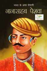 Bharat Ke Amar Senani - Nana Sahab Peshwa भारत के अमर सेनानी नानासाहब पेशवा cover image