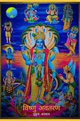 Vishnu Avtaran / विष्णु अवतरण cover image