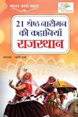21 Shreshth Naarimann ki Kahaniyan Rajasthan (21 श्रेष्ठ नारीमन की कहानियां राजस्थान) cover image