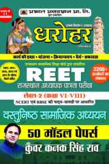 50 Model Papers for REET Rajasthan Adhyapak Patrata Pariksha Level 2 (Class6 to 8) Vastunishth Samajik Adhyayan Exam 2022 Bestseller Book by Kunwar Kanak Singh Rao: 50 Model Papers for REET Rajasthan Adhyapak Patrata Pariksha Level 2 (Class6 to 8) Vastuni cover image