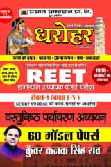 60 Model Papers For Reet Rajasthan Adhyapak Patrata Pariksha Level 1 (Class 1 To 5) Vastunisth Paryavaran Adhyayan Exam 2022 Bestseller Book by Dr. Manish Rannjan: 60 Model Papers for REET Rajasthan Adhyapak Patrata Pariksha Level 1 Class 1 to 5 Vastunist cover image