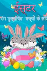 हैप्पी ईस्टर रंग के लिए 50 से अधिक अद्वितीय डिजाइनों के साथ cover image