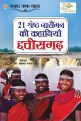 21 Shreshth Naariman ki Kahaniyan Chhatisgarh (21 श्रेष्ठ नारीमन की कहानियां छत्तीसगढ़) cover image